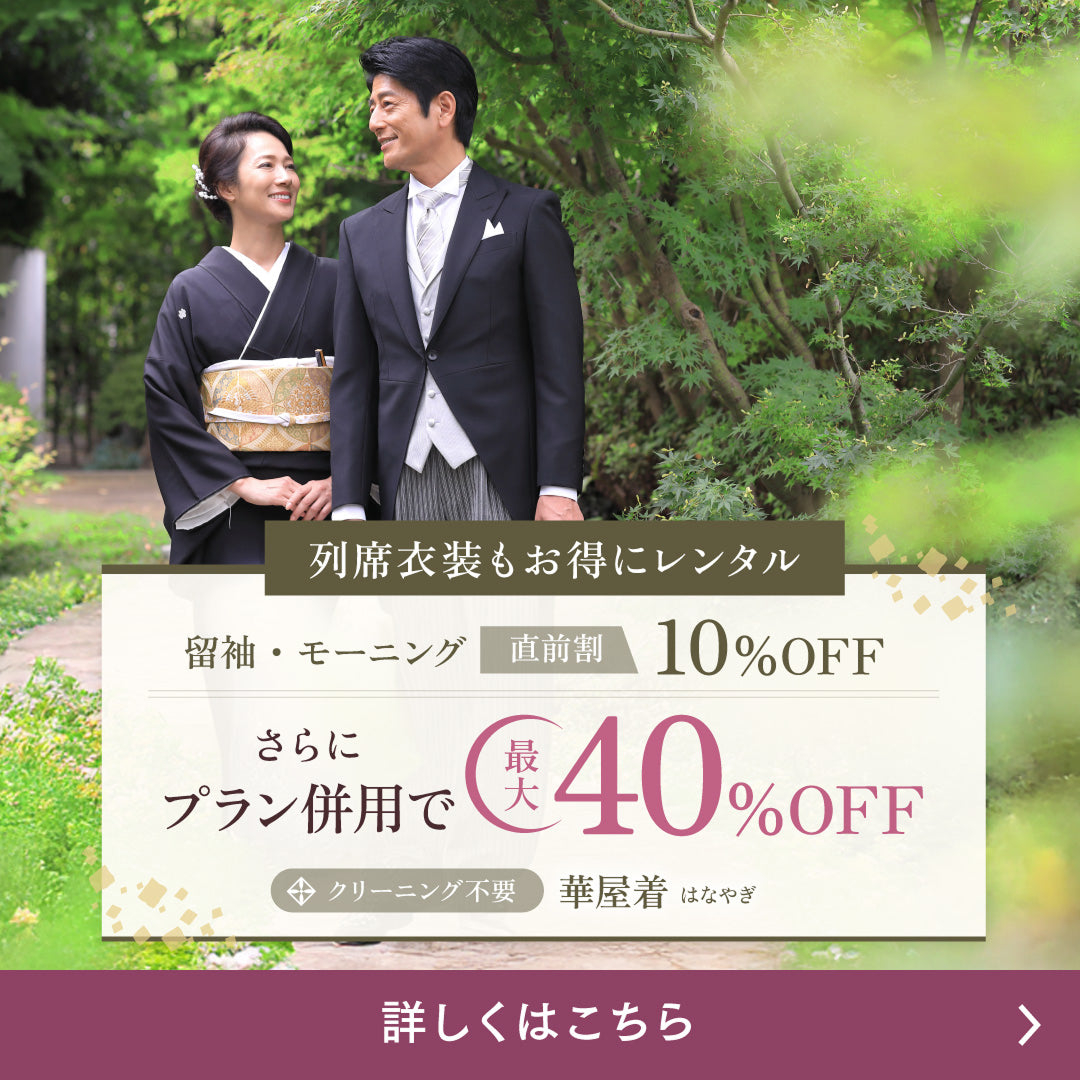 列席衣装もお得にレンタル 留袖・モーニング 直前割10%OFF  さらにプラン併用で 最大40%OFF