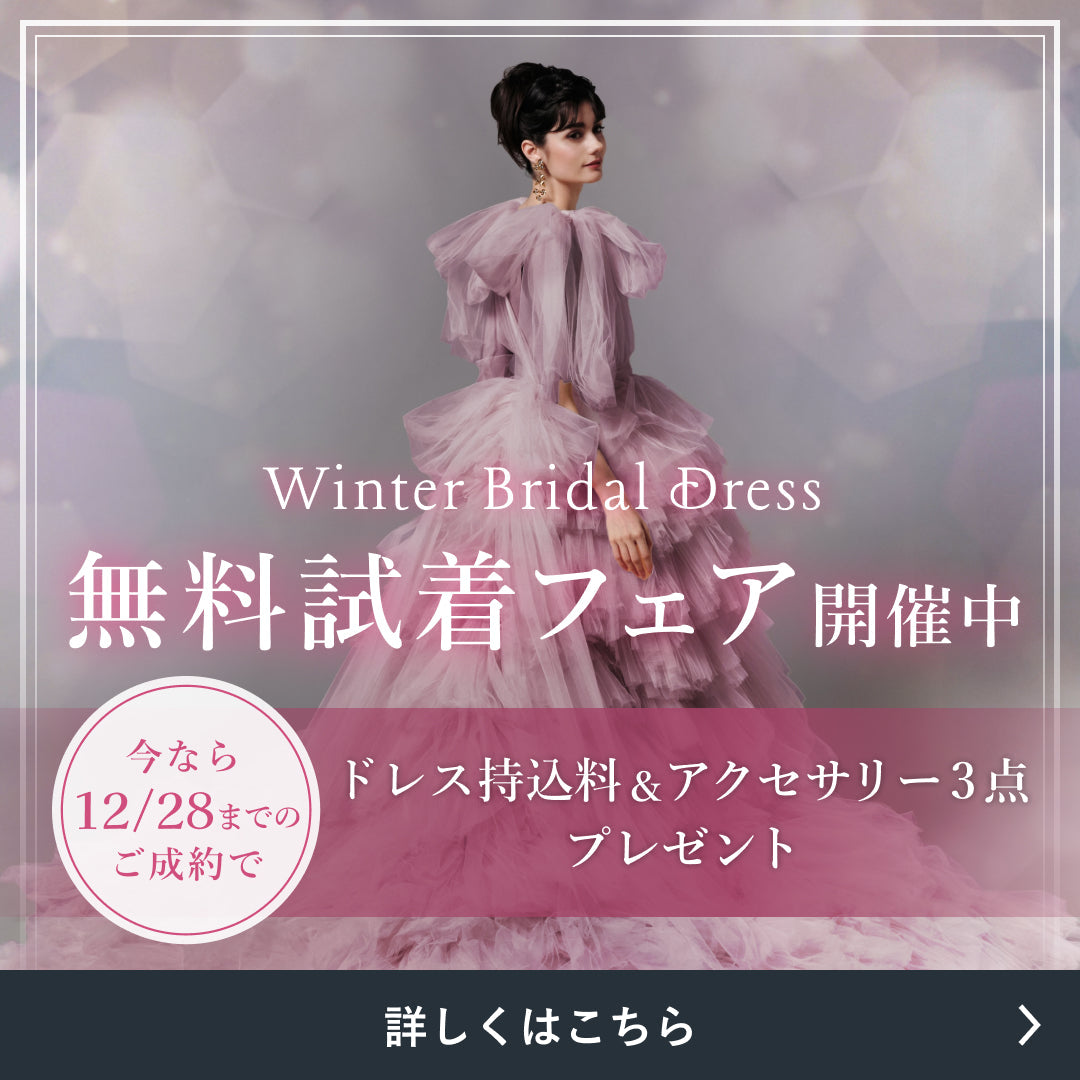 2025年Winter Bridal Dress 試着フェア｜持ち込み料＆アクセサリープレゼントキャンペーン