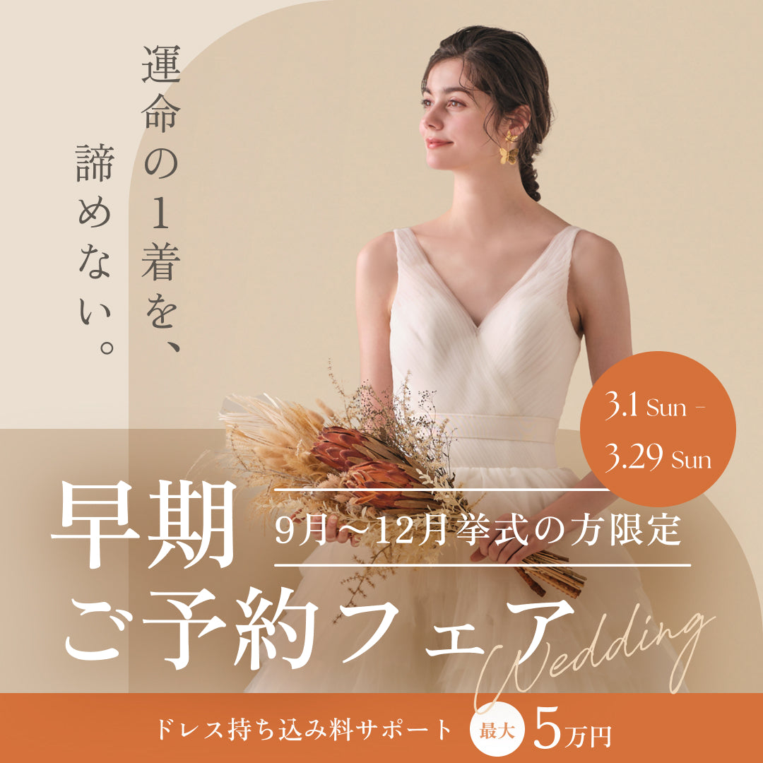 【9月〜12月挙式の方限定】最大5万円OFF！早期予約フェア