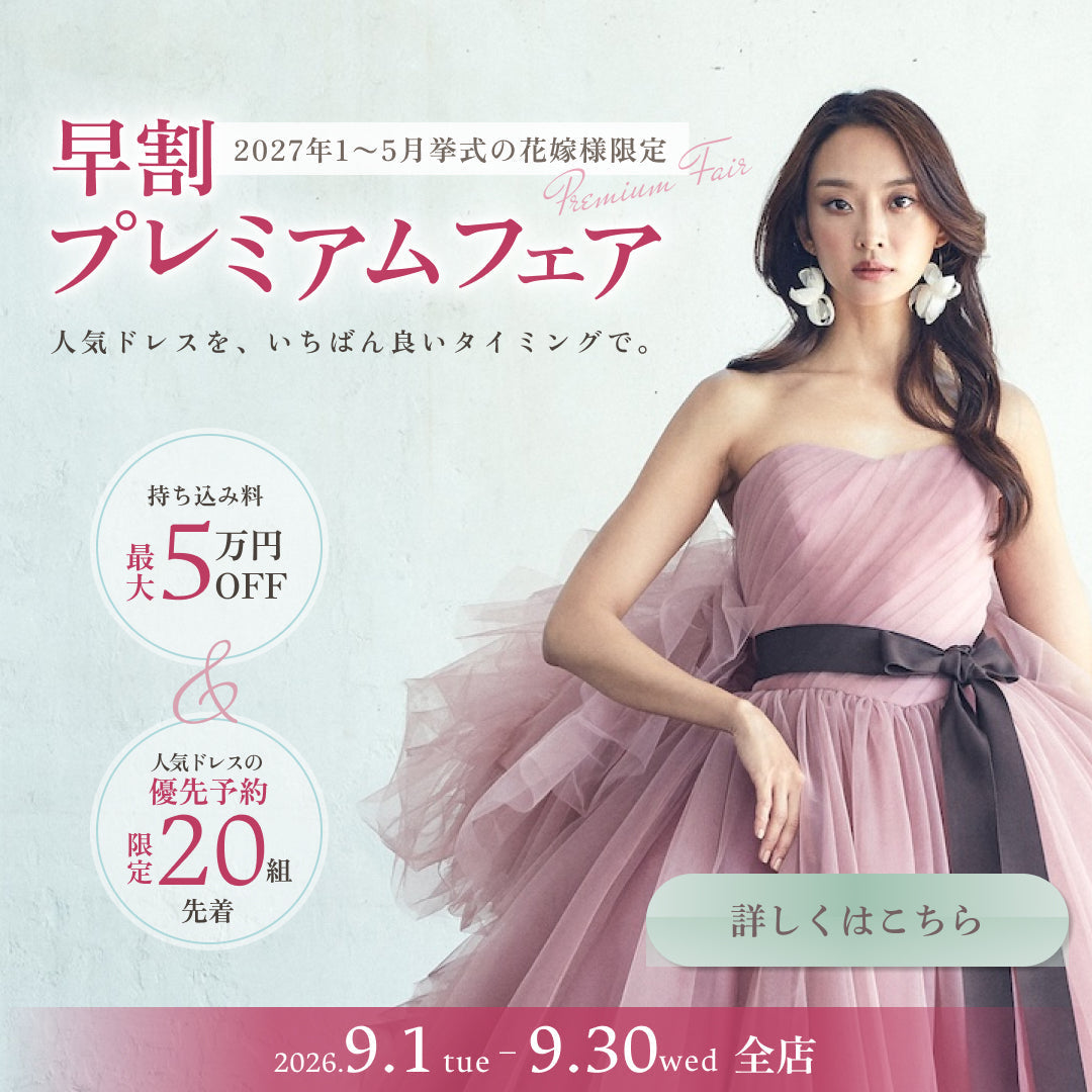 2027 Bride 早割プレミアムフェア｜2027年1〜5月挙式の花嫁様へ、先着20組の早割特典