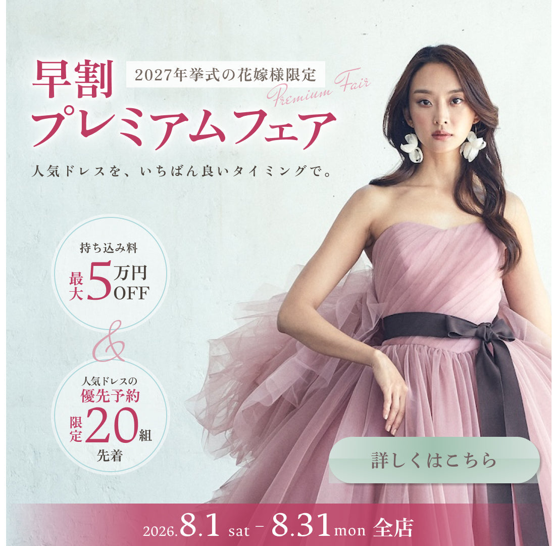 2027 Bride 早割プレミアムフェア｜人気ドレスを、いちばん良いタイミングで