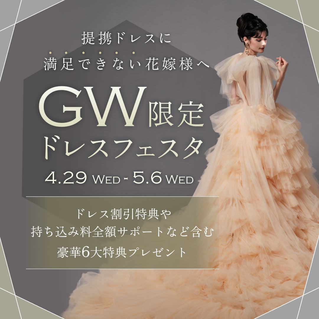 【最大50%OFF】GW限定ドレスBIGフェスタ
