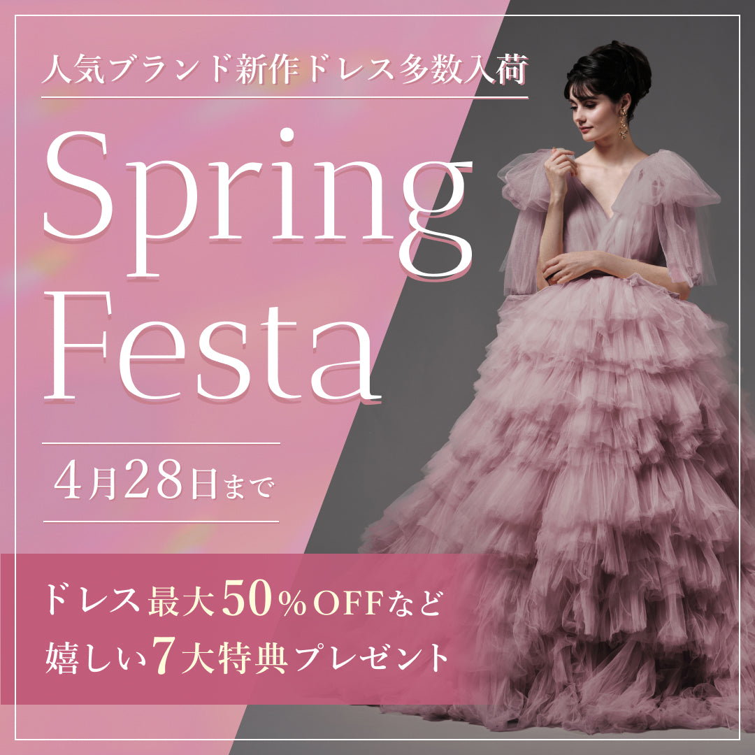 2026 Springフェスタ｜憧れのドレスが最大50%OFF