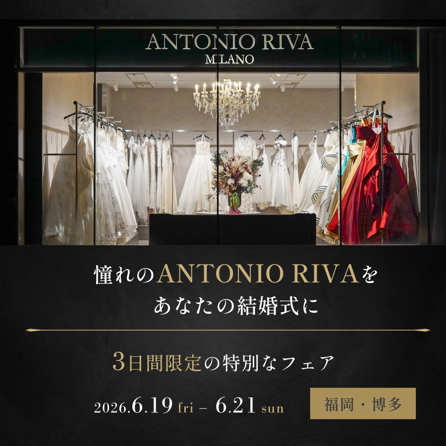 福岡・博多【6月限定】ANTONIO RIVAフェア