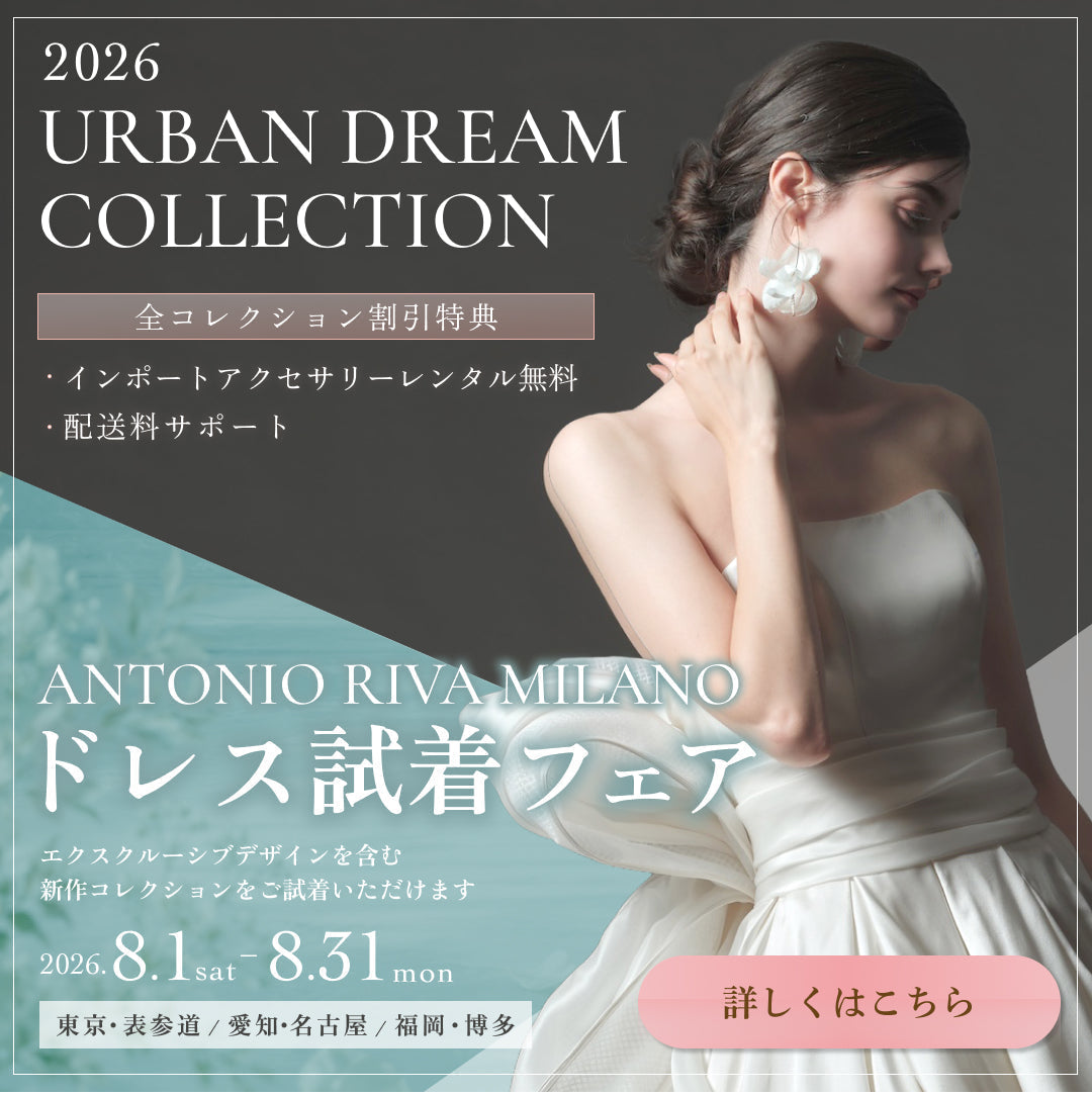 ANTONIO RIVA MILANO ドレス試着フェア｜2026アーバンドリームコレクション 表参道・名古屋・博多