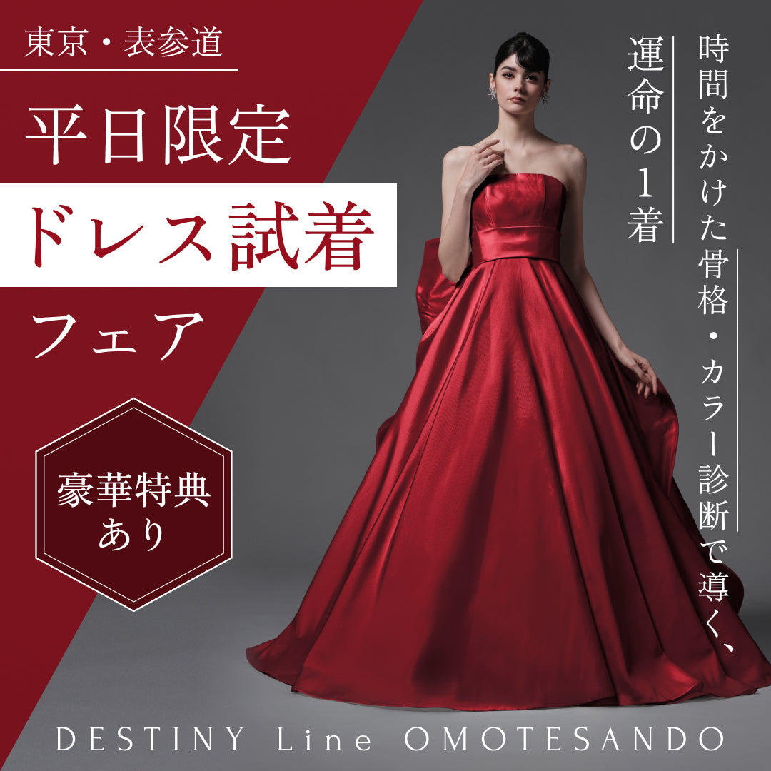 【平日限定】時間をかけた骨格・カラー診断付き ドレス試着フェア｜東京・表参道