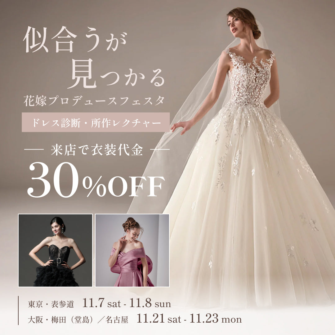 似合うが見つかる花嫁プロデュースフェスタ｜11月開催・来店特典 衣装代金30％OFF