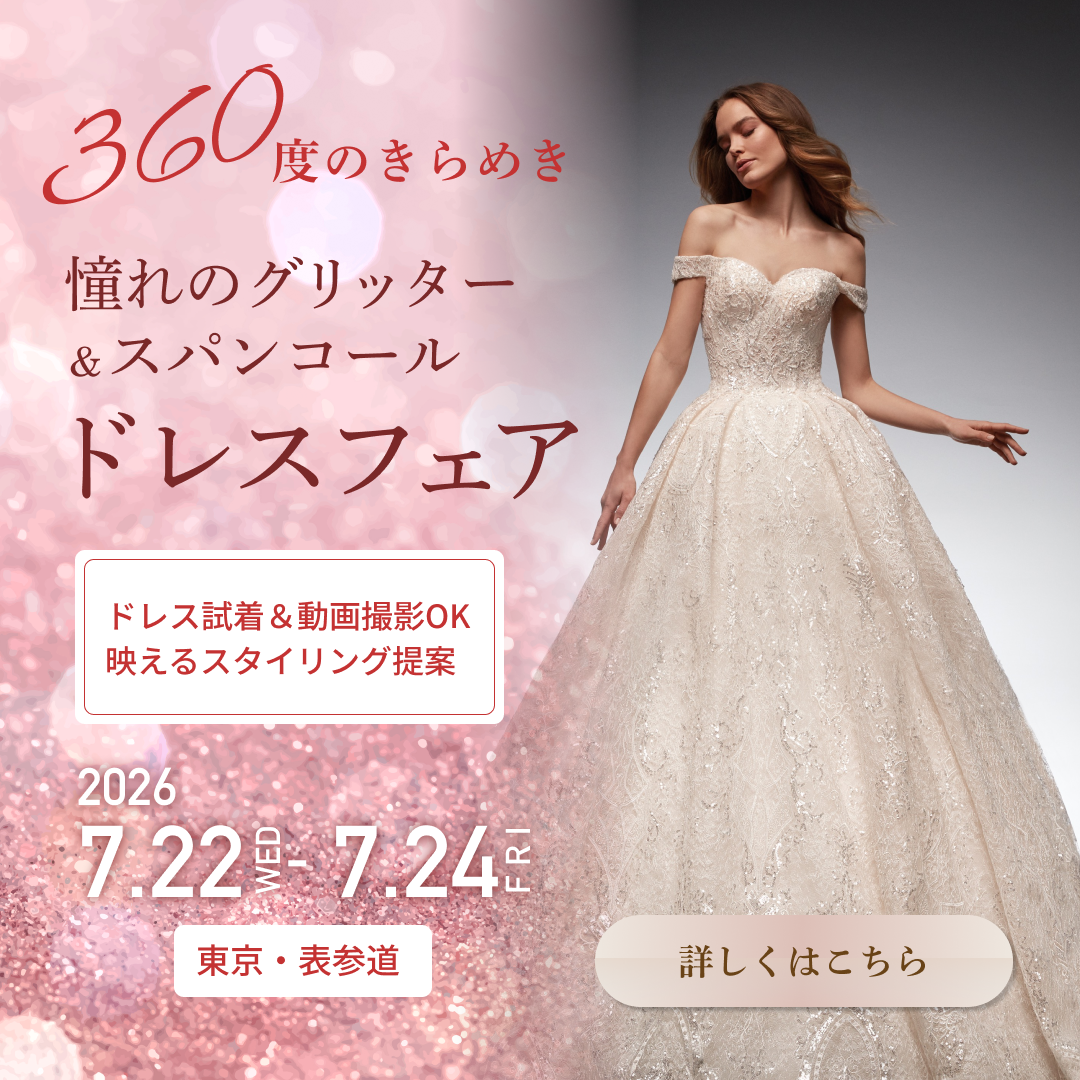 360度きらめく憧れのグリッター＆スパンコールドレスフェア