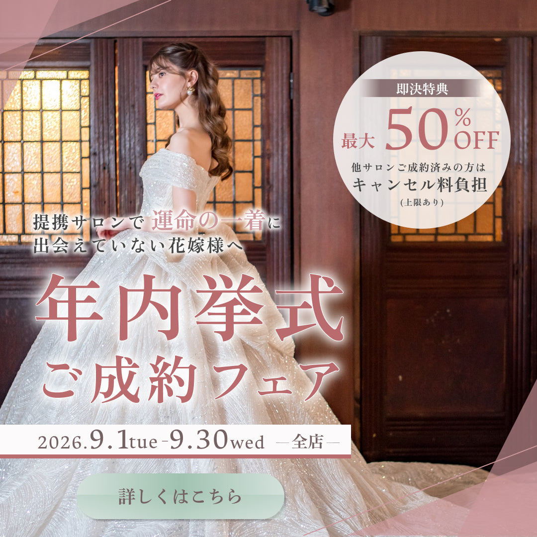年内挙式ご成約フェア｜挙式まで残りわずか、即決特典最大50％OFFで運命の一着を