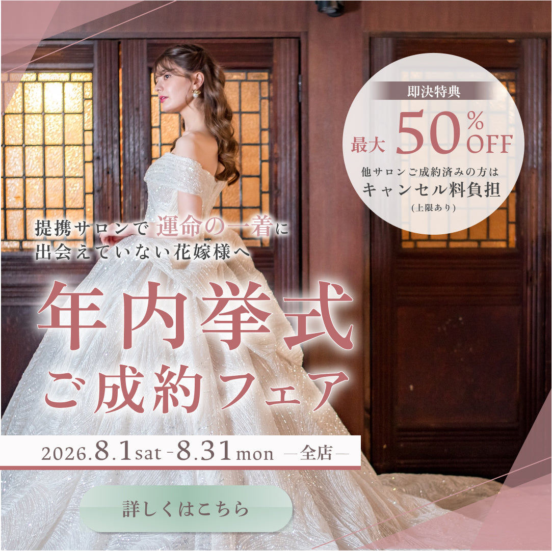 年内挙式ご成約フェア｜運命の一着がまだの花嫁様へ、即決特典最大50％OFF