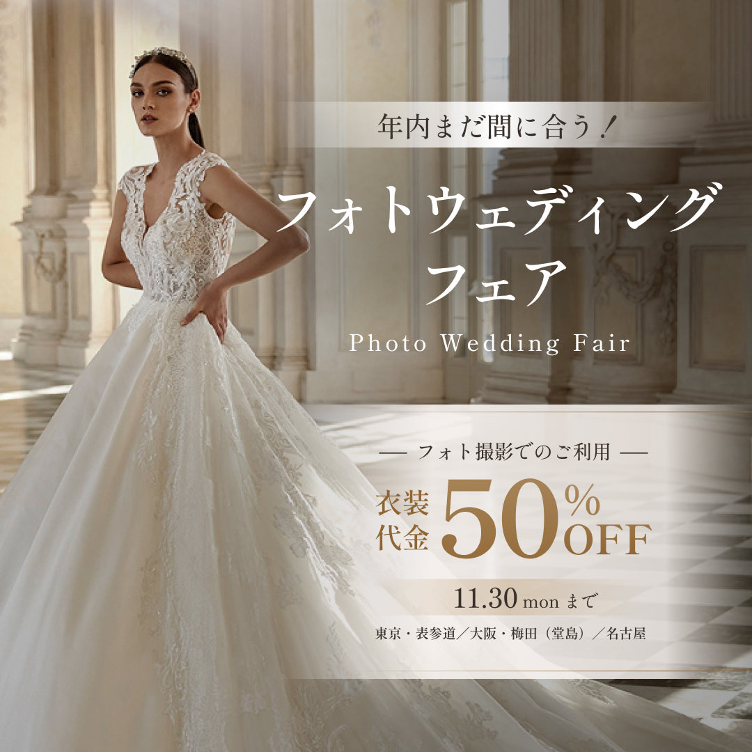 年内まだ間に合う！フォトウェディングフェア｜衣装代金50％OFF