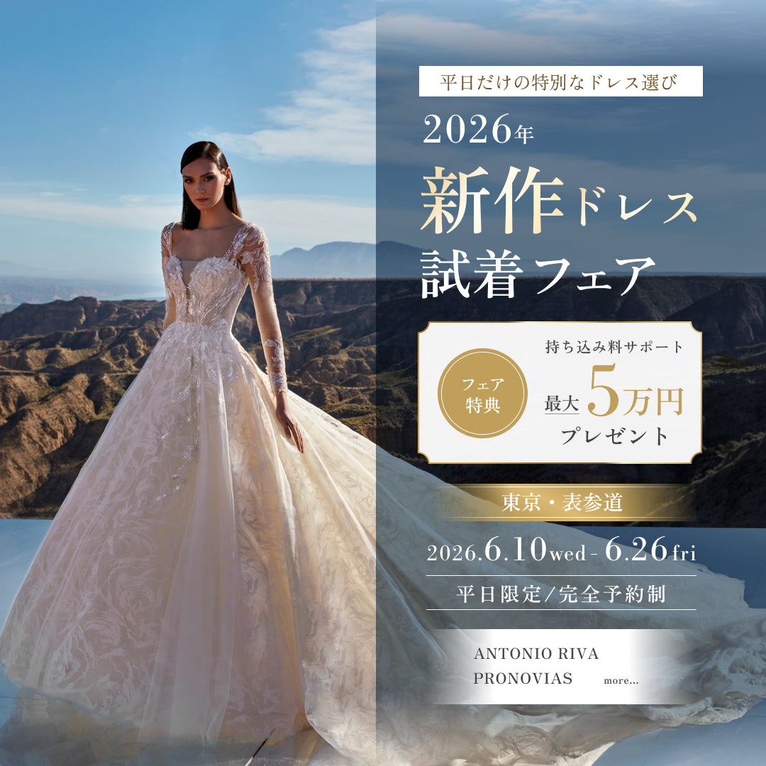 東京・表参道【平日限定】2026年新作ドレス試着フェア