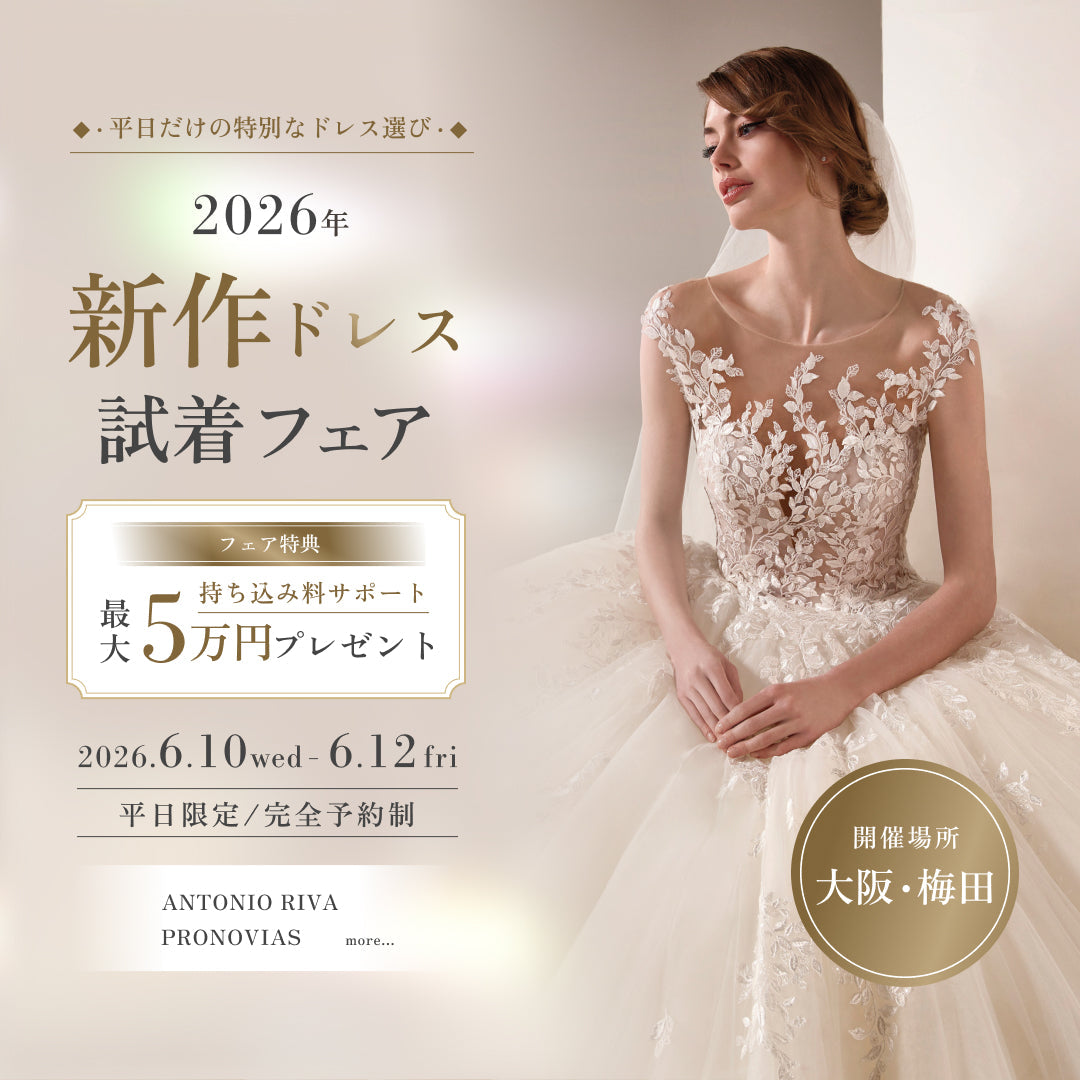 大阪・梅田【平日限定】2026年新作ドレス試着フェア