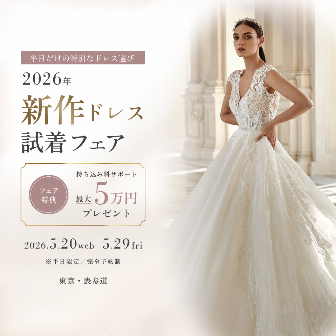【平日限定】5月ドレス試着フェア・デスティニーライン表参道		