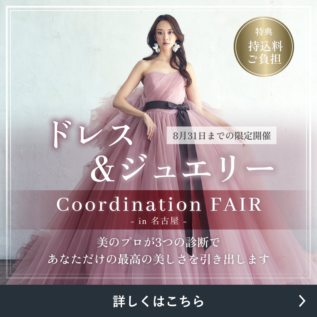 ドレス ＆ ジュエリーコーディネートフェア開催8月31日まで
