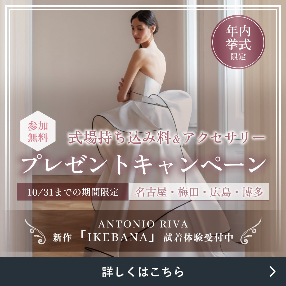 年内挙式限定！持ち込み料＆アクセサリープレゼントキャンペーン