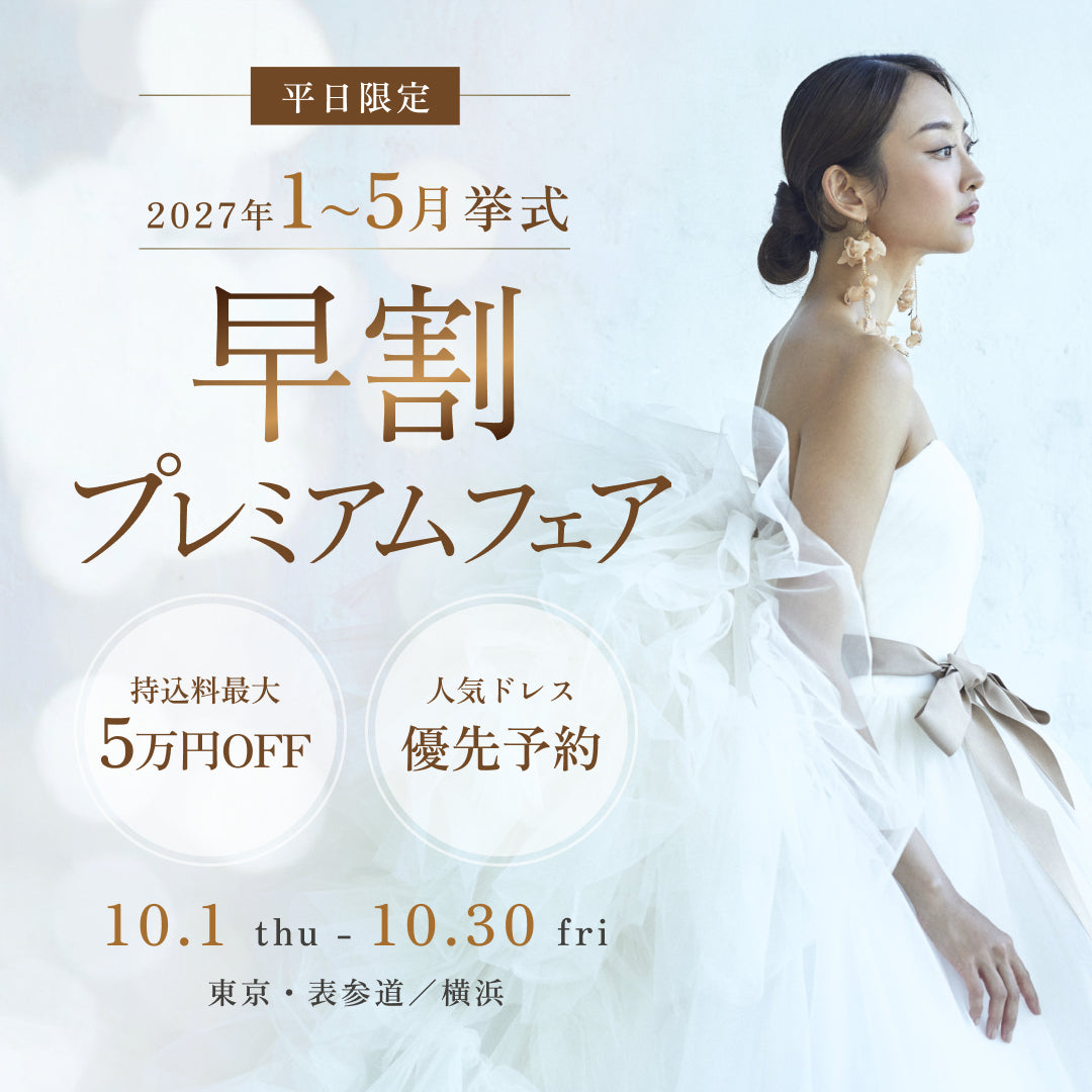 【平日限定】2027 Bride 早割プレミアムフェア｜平日だからゆったり選べる、持ち込み料最大5万円OFF