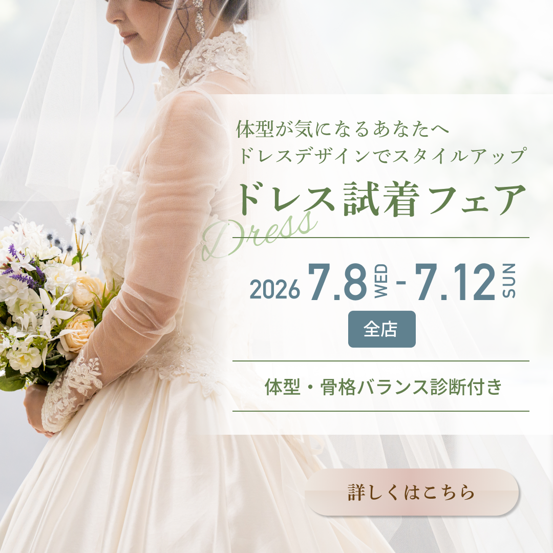 体型悩み別・運命のドレス提案フェア｜二の腕・背中・身長に自信がないあなたへ