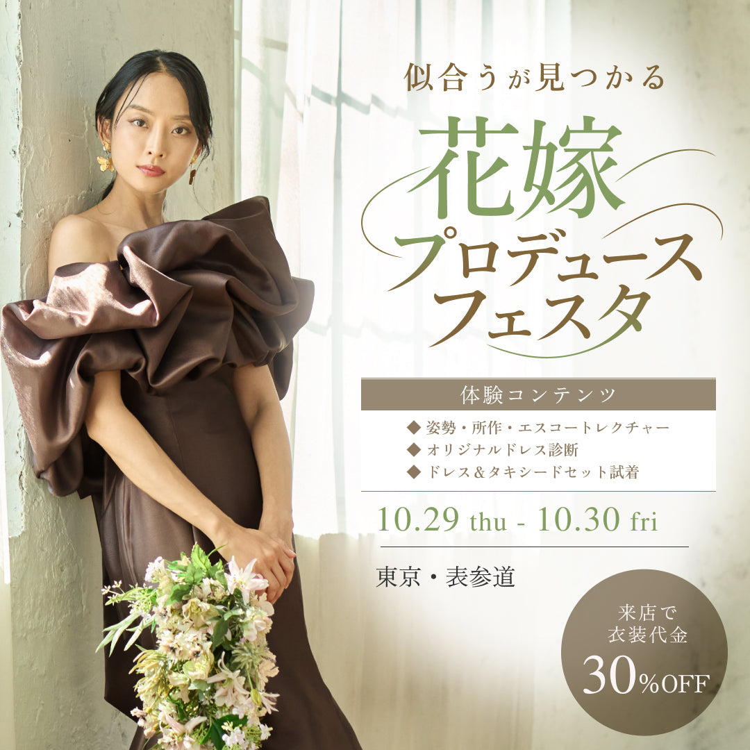 似合うが見つかる花嫁プロデュースフェスタ｜来店特典 衣装代金30％OFF 東京・表参道