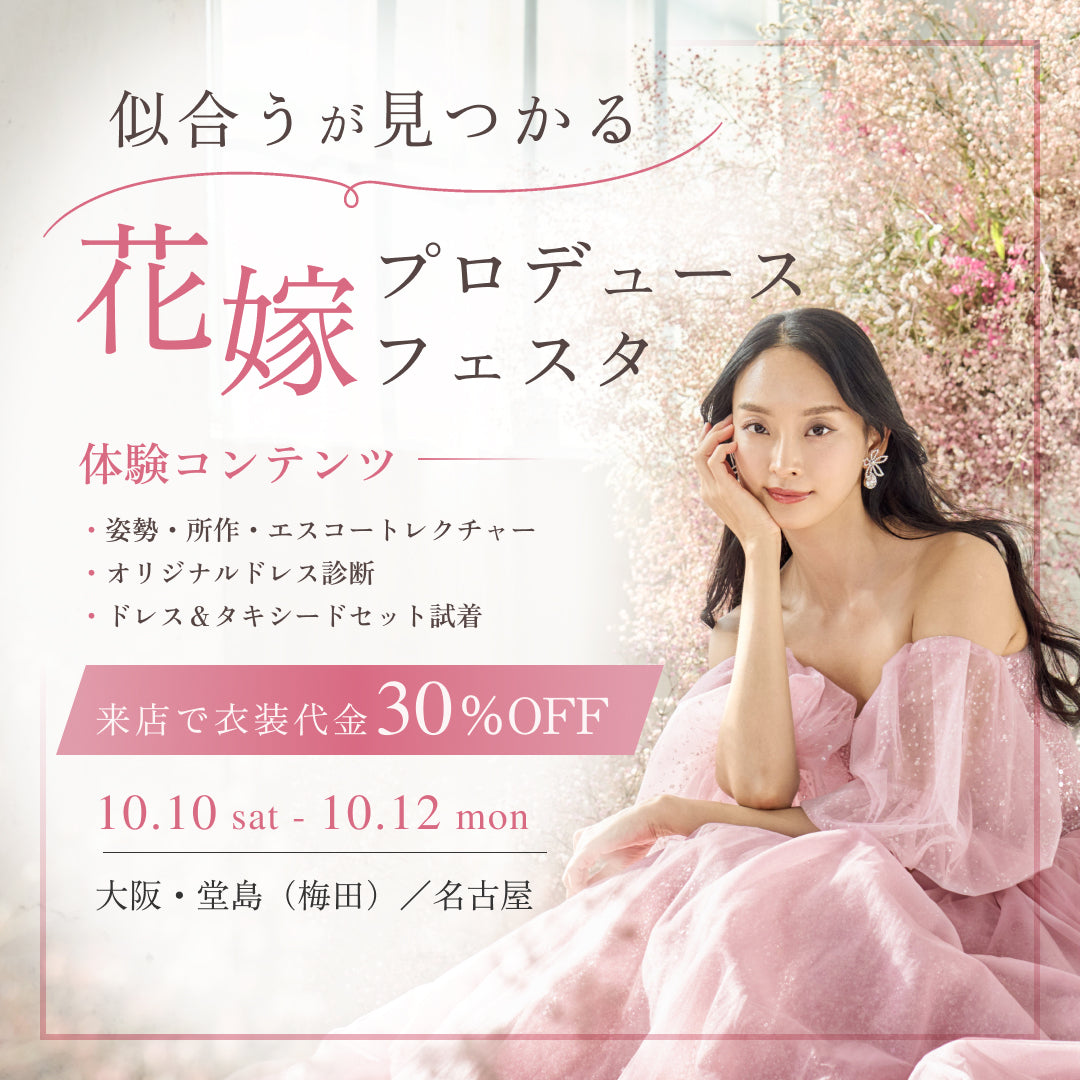 似合うが見つかる花嫁プロデュースフェスタ｜来店特典 衣装代金30％OFF 大阪・梅田（堂島）／名古屋