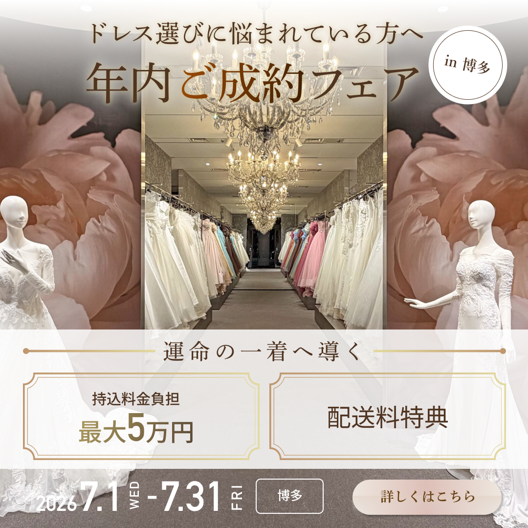 持ち込み料サポート付きドレスレンタルフェア｜博多