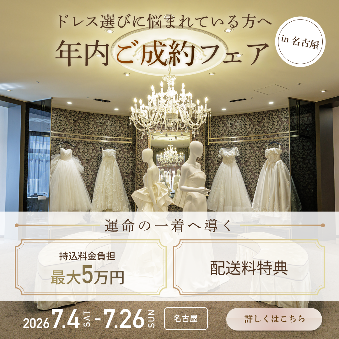 持ち込み料サポート付きドレスレンタルフェア｜名古屋