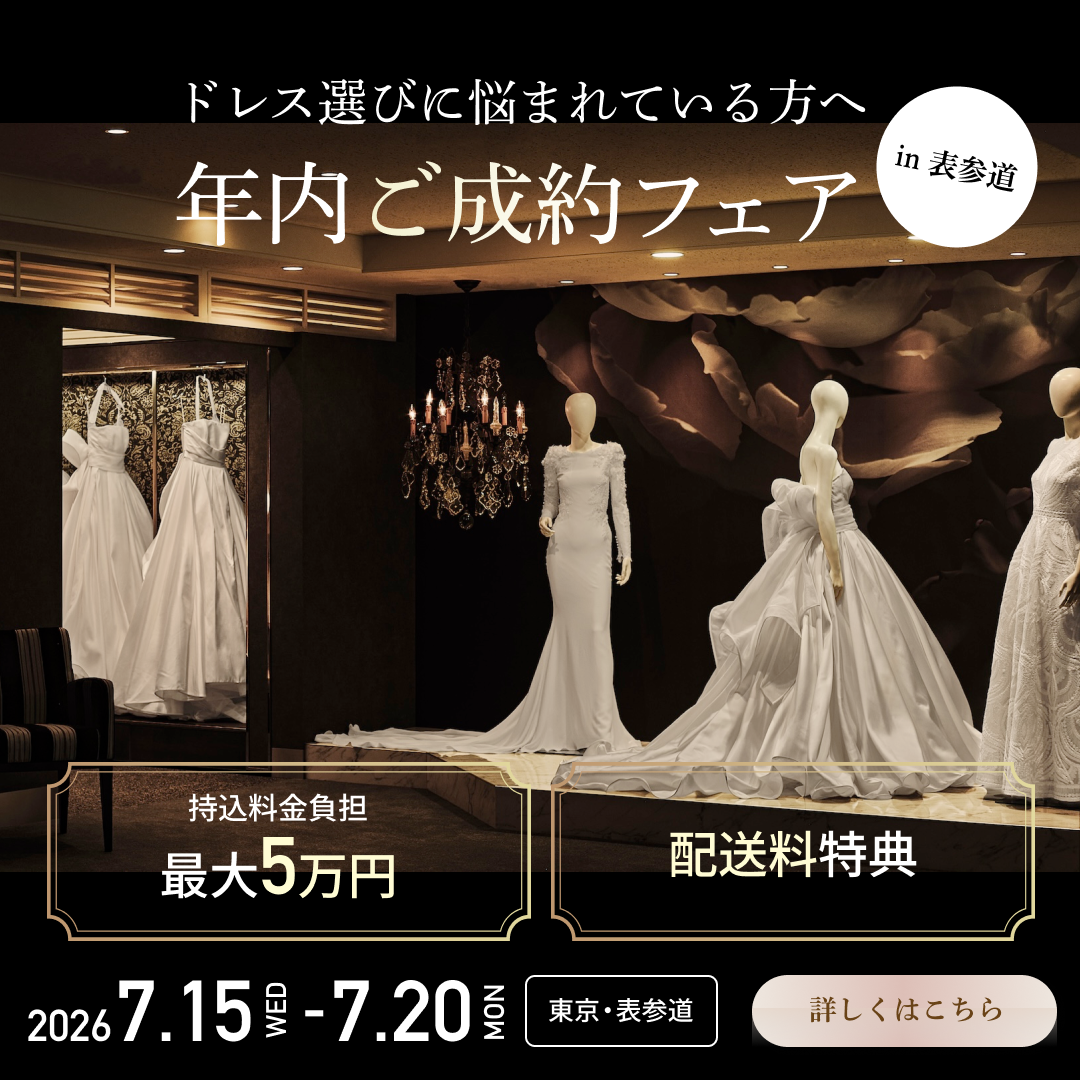 持ち込み料サポート付きドレスレンタルフェア｜東京表参道