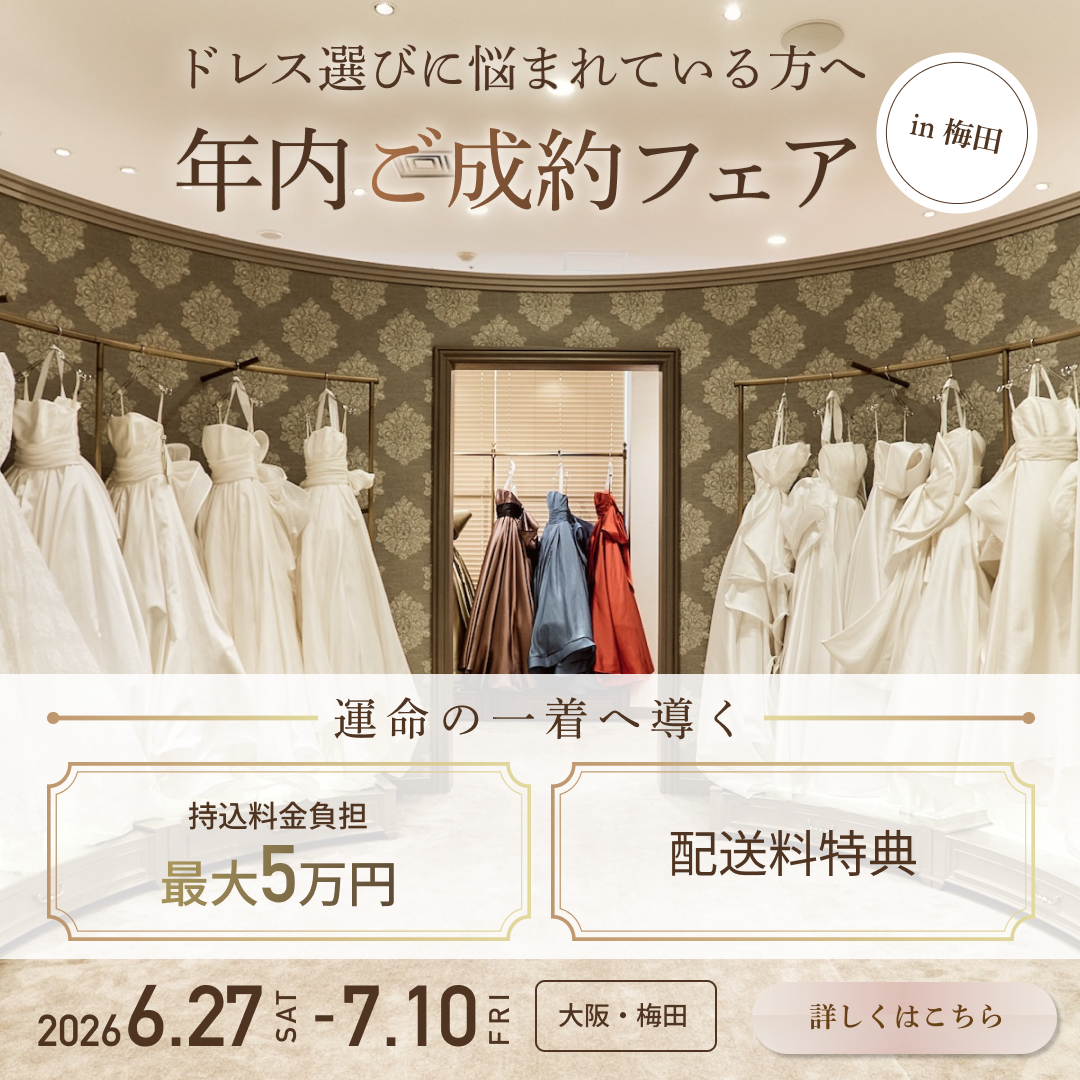 持ち込み料サポート付きドレスレンタルフェア｜大阪梅田