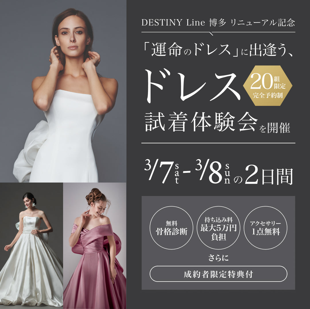 【3/7-8】博多リニューアルOPEN｜ドレス特別試着体験会開催