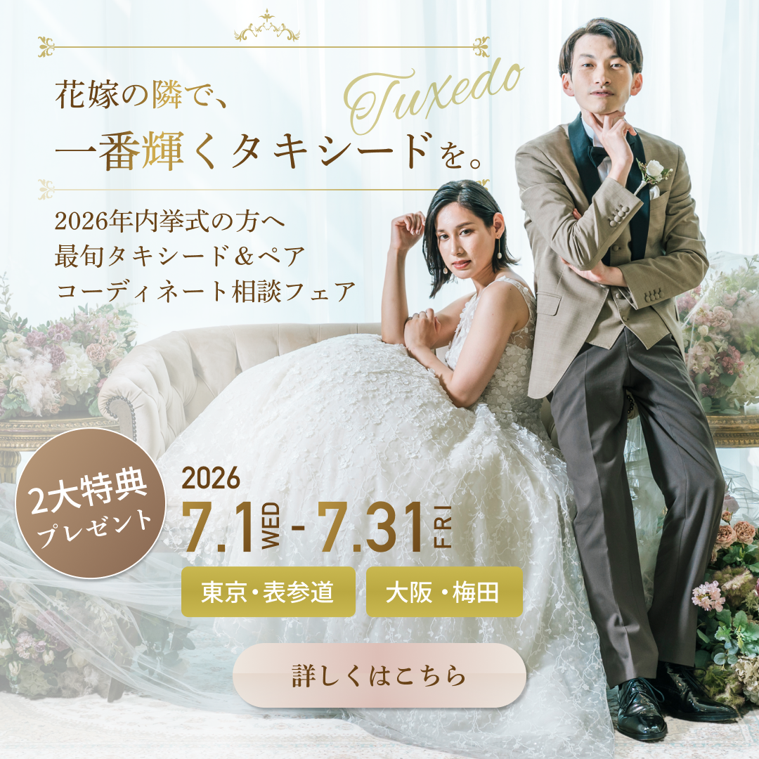 2026年内挙式タキシードフェア｜花嫁の隣で一番輝く、主役のための最旬タキシード