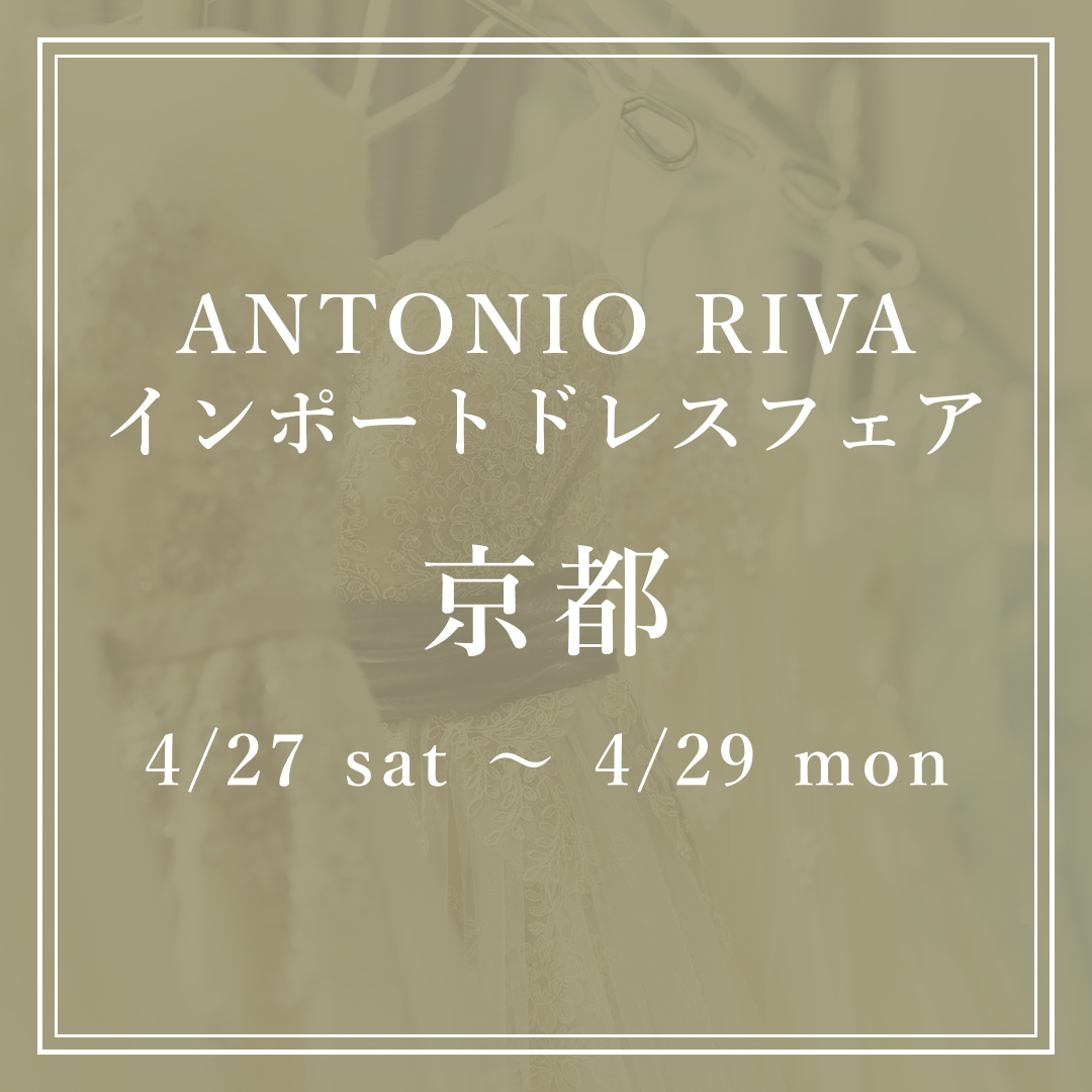 4/27-4/29 ACQUA GRAZIE 京都店にてANTONIO RIVA・インポートドレスフェア開催