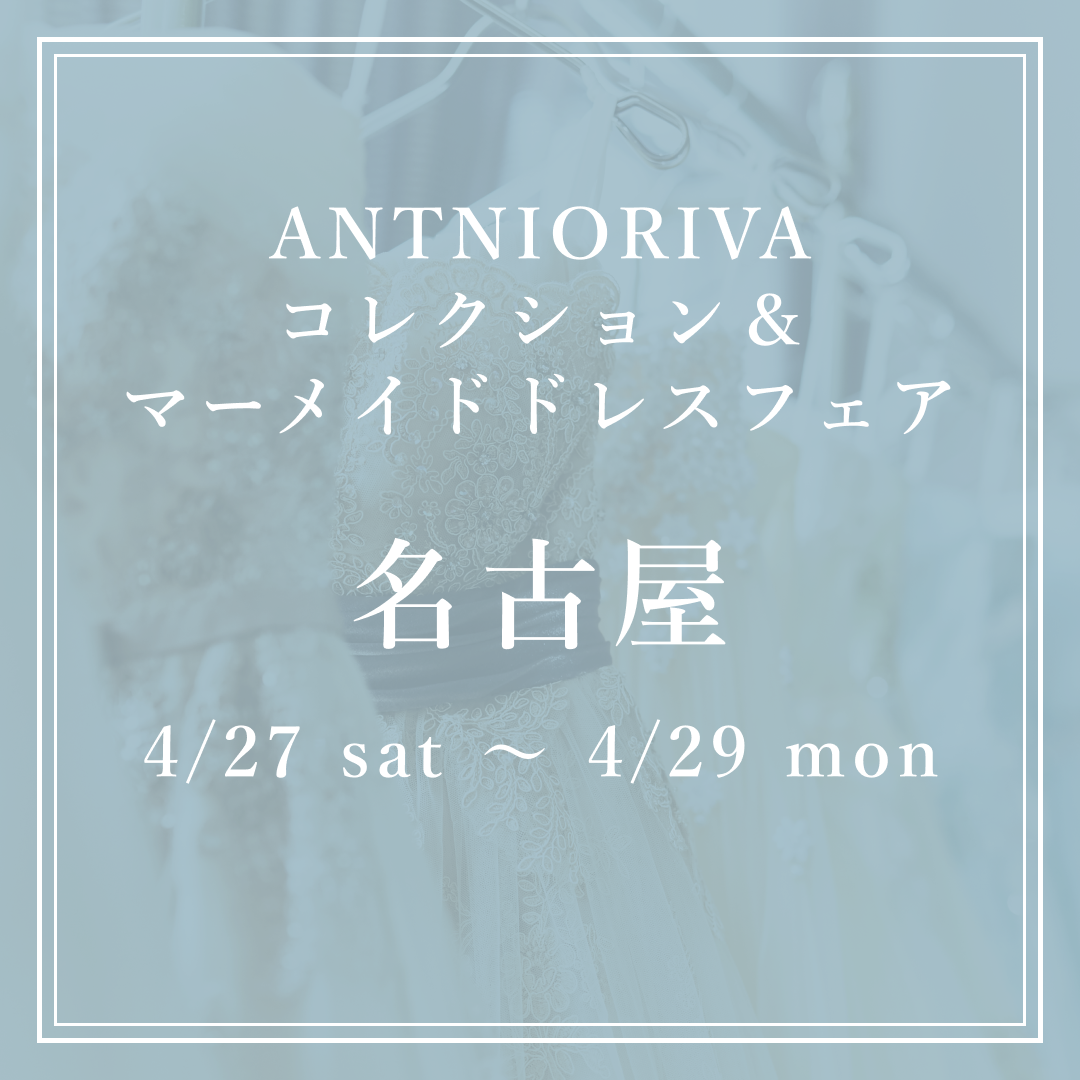 4/27-29 DESTINY Line 名古屋にて ANTONIO RIVA Collection & マーメイドドレスフェア開催