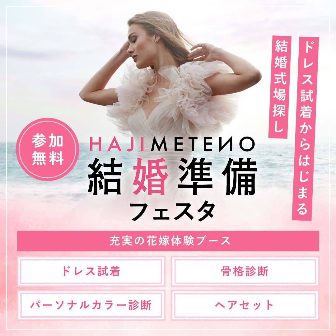 ドレス試着と式場探しがセット！豪華特典付き結婚準備フェスタ開催中