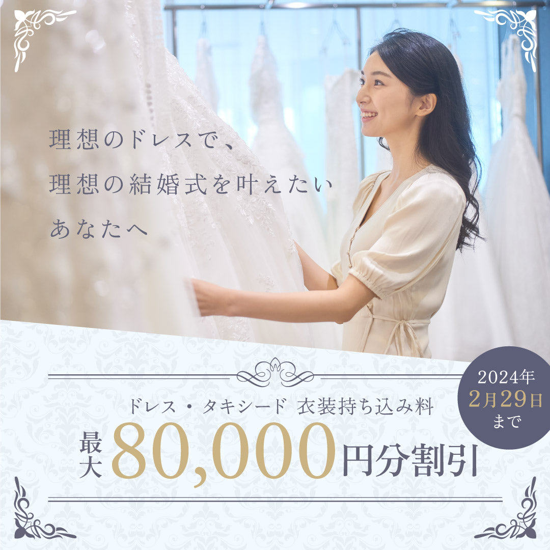 ドレス持ち込み料８万円割引キャンペーン（2024年2月29日まで）