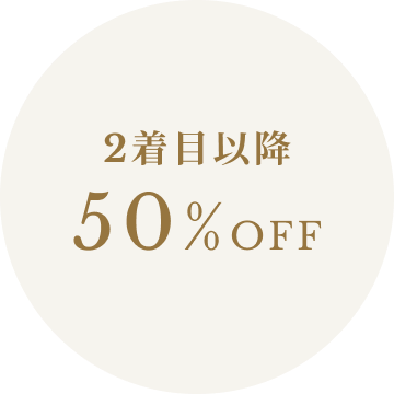 2着目以降 50%OFF