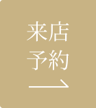 来店予約